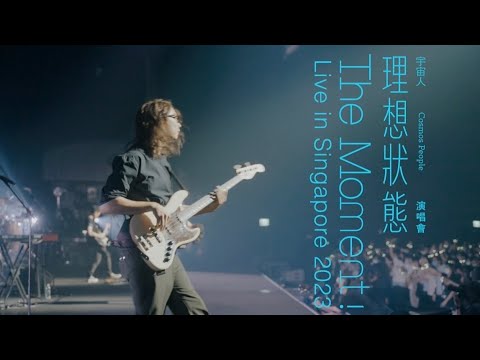 The Moment ! 宇宙人〔理想狀態〕巡迴演唱會｜10.21 新加坡