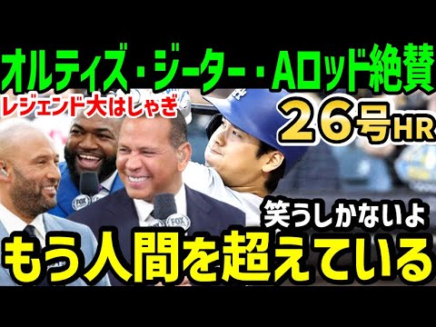 大谷翔平、２６号ホームランにオルティズ・ジーター・Aロッドらレジェンドが大絶賛！「ベースボールって毎日ホームラン打つスポーツだっけ？」【海外の反応/ドジャース/MLB】