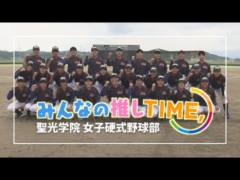 【推しTIME,】 聖光学院　女子硬式野球部