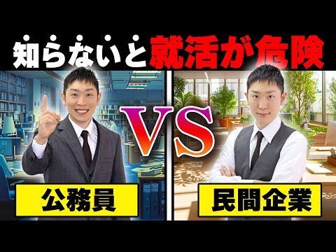 【就活・よくある質問】公務員と民間企業では何が違うのか？