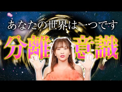 【HAPPYちゃん】神回『分離意識』あなたの世界は一つです。スピリチュアル【ハッピーちゃん】