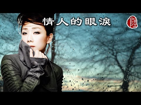 林憶蓮【情人的眼淚 1990】(歌詞MV)(1080p)(作曲：姚敏)(填詞：陳蝶衣)(Sandy Lam)