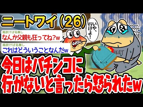 【2ch面白いスレ】「今日はパチンコ行かないって言ったら、思いっきり怒られたwww」【ゆっくり解説】【バカ】【悲報】