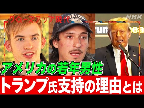 【アメリカ大統領選挙】白人男性や生活苦の若者がトランプ氏を支持する理由とは？トランプ氏勝利の背景にユーチューバーとのコラボ戦略も 激戦州のZ世代は 専門家が解説 (語り:中井和哉)【クロ現】| NHK