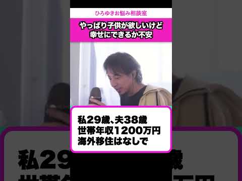 子供はいらないと思っていた私が、生まれてきた子供を幸せにできる？【ひろゆきお悩み相談室】 #shorts#ひろゆき #切り抜き #相談