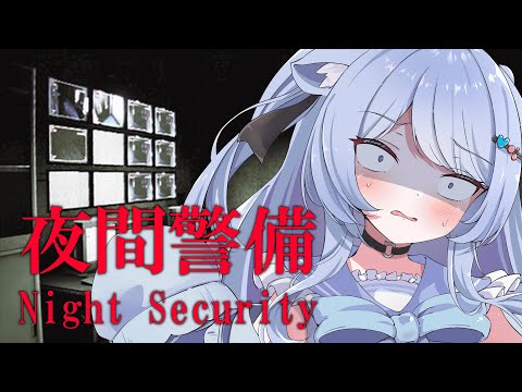 【夜間警備】問題なし！！よし！！帰りまああああああああす！！！【ペイリアン/VTuber】