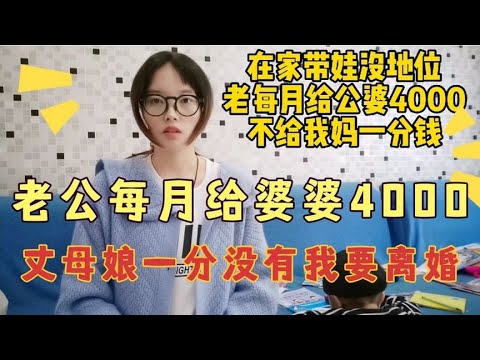 老公工资到账20000，只给我16000，4000元给婆婆，丈母娘一分没有