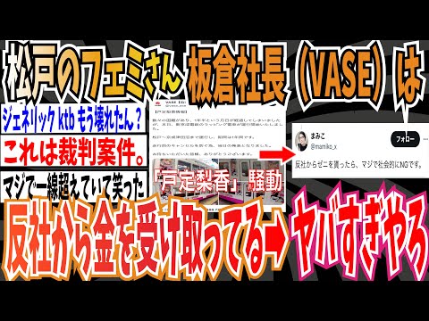 【戸定梨香騒動】松戸のフェミさん「板倉社長（VASE）は反社から金を受け取ってる！」➡︎ヤバすぎて人生詰みそうw【ゆっくり 時事ネタ ニュース】