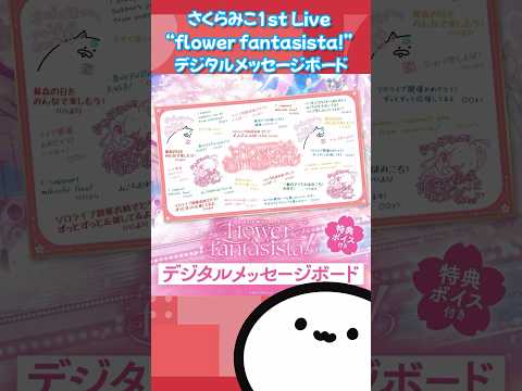 【ホロライブグッズ】さくらみこ1st Live “flower fantasista!” デジタルメッセージボード #ホロライブ#hololive#sakuramiko#さくらみこ#live