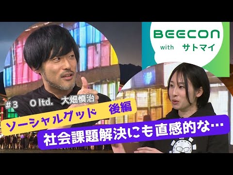 【BEECON】＃3後編　社会課題解決にも直感的魅力がほしい