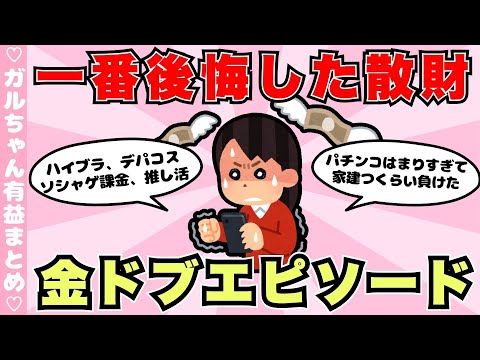 【有益】今までに1番散財して後悔している事！貯金したい人が買わない方がいいもの（ガルちゃんまとめ）【ゆっくり】