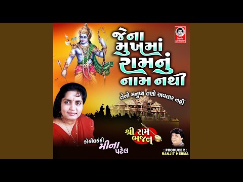 Jena Mukh Ma Ram Nu Naam Nathi Teno Manushya Tano Aavtar Nahi - Shri Ram Bhajan