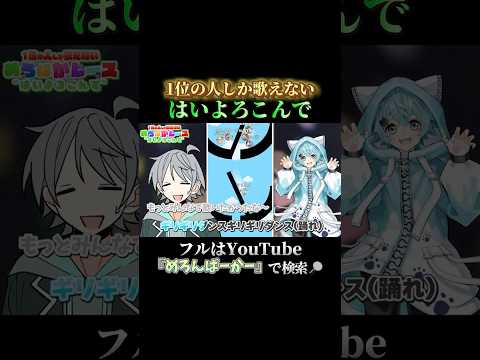 【バズ曲】『はいよろこんで』を歌唱パート奪い合いながら騒がしく歌ってみた①【めろぱかレース】#めろぱか #なろ屋 #サムライ翔 #そらねこ #KAITO #kamome