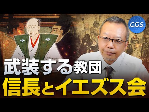 武装する教団 信長とイエズス会｜茂木誠