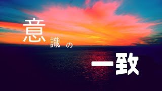 顕在意識と潜在意識を一致させる方法