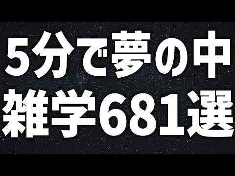 【眠れる女性の声】5分で夢の中 雑学681選 癒しのBGM付き【眠れないあなたへ】