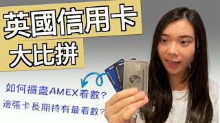 英國信用卡大比拼 | 哪張信用卡長期持有最着數？| 如何攞盡AMEX卡着數？| Best credit card for long-term | Maximising AMEX benefits