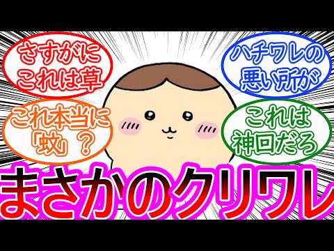 【ちいかわ】突然のクリワレに笑いが止まらない読者の反応集【ゆっくりまとめ】