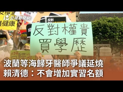 波蘭等海歸牙醫師爭議延燒 賴清德：不會增加實習名額｜20241114 公視中晝新聞