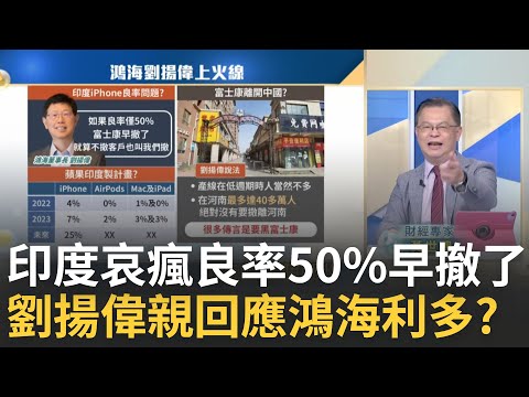 印度iPhone良率僅50%"早就撤了"? 劉揚偉上火線回應了! 蘋果看好iPhone 16高階機? Pro系列備貨量驚人鴻海利多?｜王志郁 主持｜20240826｜Catch大錢潮 feat.黃世聰