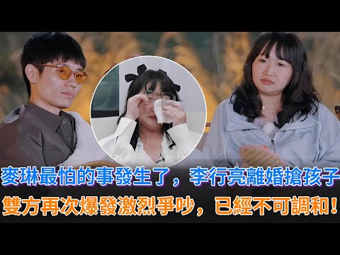 《再見愛人》麥琳最害怕的事情發生了，李行亮離婚要搶奪孩子撫養權，雙方爆發激烈爭吵，矛盾已到不可調和的地步！#麥琳 #李行亮 #黃聖依 #楊子 #感情 #情感 #婚姻 #婚姻情感