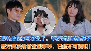 《再見愛人》麥琳最害怕的事情發生了，李行亮離婚要搶奪孩子撫養權，雙方爆發激烈爭吵，矛盾已到不可調和的地步！#麥琳 #李行亮 #黃聖依 #楊子 #感情 #情感 #婚姻 #婚姻情感