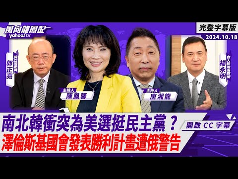 CC字幕｜南北韓衝突為美選挺民主黨？ 美無人機飛平壤誰該負責？ft.楊永明、郭正亮【Yahoo TV#風向龍鳳配 】