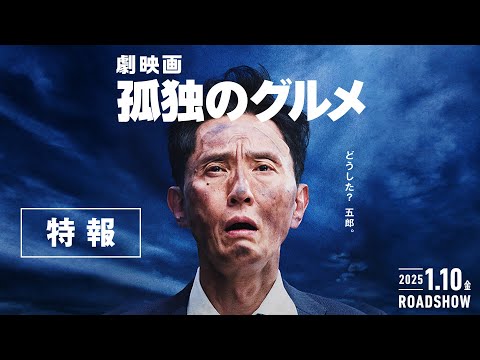 『劇映画 孤独のグルメ』特報≪テレビ東京開局60周年特別企画≫【2025年1月10日(金)公開】