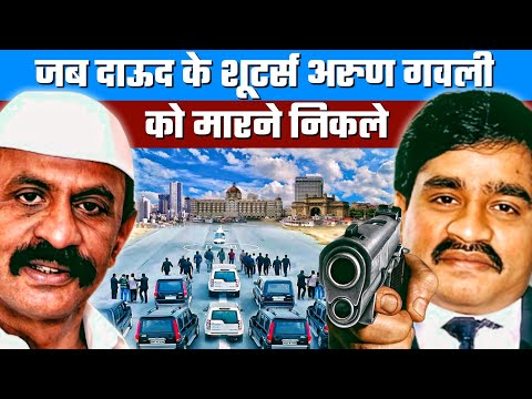 जब Arun Gawali को मारने Dawood Ibrahim के Shooters निकले | Mumbai Underworld की सत्य घटना,Real Story