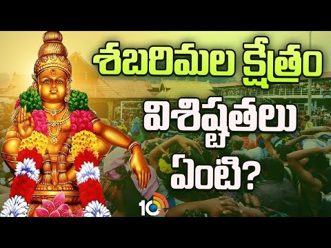 History and Significance of Sabarimala Temple | తెరచుకున్న శబరిమల ఆలయ తలుపులు | Special Focus | 10TV