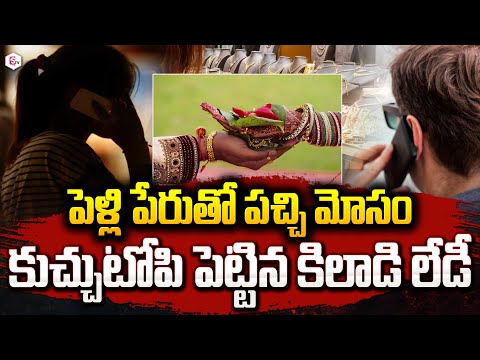 పెళ్లి పేరుతో పచ్చి మోసం | Fraud in the Name of Marriage | Bapatla Latest |#sumantvlive