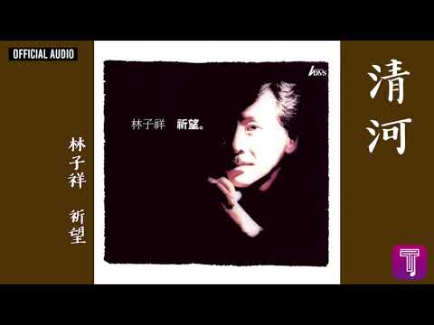 林子祥 George Lam -《清河》Official Audio｜祈望 全碟聽 8/12