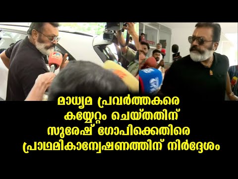 മാധ്യമ പ്രവർത്തകരെ കയ്യേറ്റം ചെയ്തതിന് സുരേഷ്‌ഗോപിക്കെതിരെ പ്രാഥമിക അന്വഷണത്തിന് നിർദ്ദേശം |