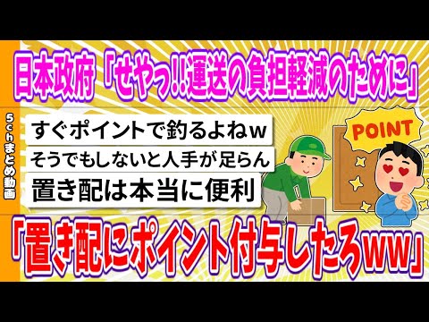 【2chまとめ】日本政府「せやっ!!運送の負担軽減のために置き配にポイント付与したろww」【面白いスレ】