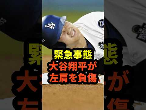 【緊急事態】大谷翔平が左肩を負傷　#大谷翔平 #ドジャース #野球