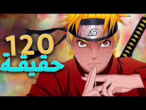 120حقيقة صادمة قد لا تعرفها عن أنمي ناروتو !!🔥