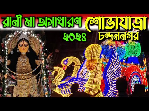 চন্দননগরে রাজপথে রাণীমা শোভাযাত্রায় অসাধারণ লাইটিং | Chandannagar Jagadharti Puja Procession 2024