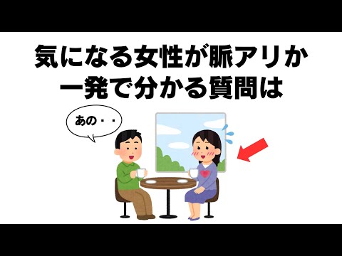 9割の人が知らない恋愛の雑学