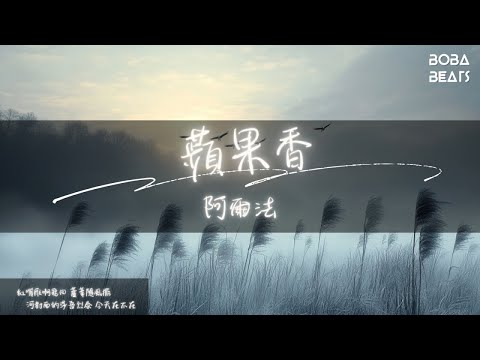 阿爾法 - 蘋果香『你讓浪跡天涯的孩子啊 夢中回家吧』【Lyrics Video】