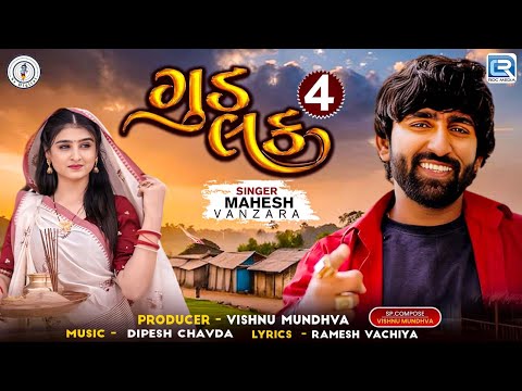 Good Luck 4 | Mahesh Vanzara | New Gujarati Song 2024 | FULL AUDIO | Gujarati Love Song