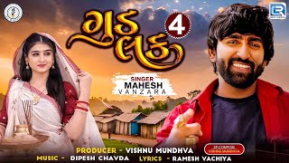 Good Luck 4 | Mahesh Vanzara | New Gujarati Song 2024 | FULL AUDIO | Gujarati Love Song