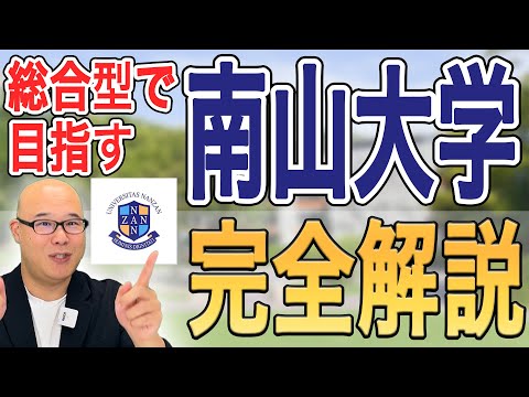 総合型選抜で目指す南山大学完全解説