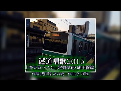 【再投稿】成田線 友の会 『鉄道唱歌2015 上野東京ライン 常磐快速・成田線篇』 (off Vocal)