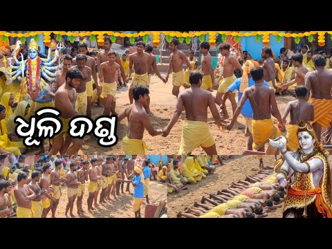 ଧୂଳି ଦଣ୍ଡ || Dhuli Danda || Pitala Danda Nacha || ଦଣ୍ଡ ନାଚ #dandanacha #kali #mahadev #festival