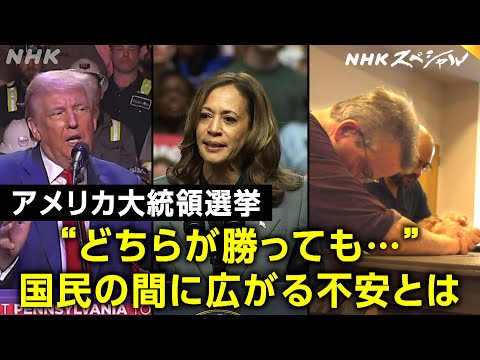 [NHKスペシャル] 深まるアメリカ国内の分断…選挙後はどうなる？| 混迷の世紀 最終回“超大国・分断”アメリカはどこへ | NHK