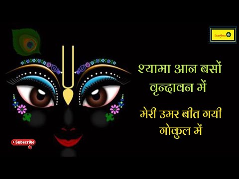 श्यामा रस्ते में बाग बना जाना | फूल बीनूंगी तेरी माला के लिए | तेरी बाट निहारूं कुंजन में