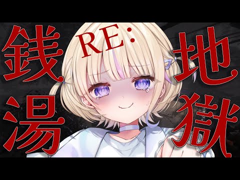 【RE:地獄銭湯】銭湯でバイトするホラーゲームだと....？【轟はじめ/ReGLOSS】　#hololivedev_is