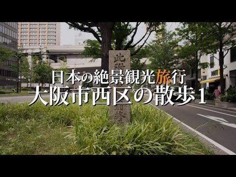 日本大阪市西区の絶景観光旅行散歩