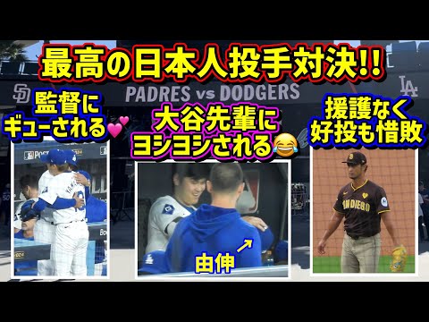 史上初‼️日本人投手対決が最高過ぎた😭感動をありがとう!ダルビッシュ＆由伸【現地映像】ポストシーズンNLDS10/11vsパドレス 第5戦ShoheiOhtani