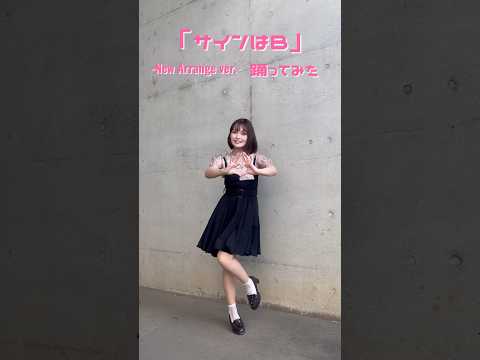 【サインはB】Arrange ver. 踊ってみた【推しの子】【のあん】 #踊ってみた #shots